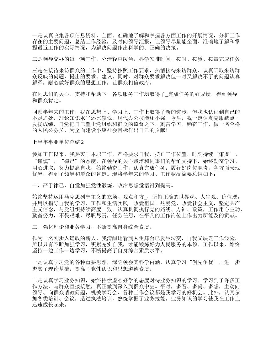 年上半年事业单位工作总结范文最新.docx_第2页