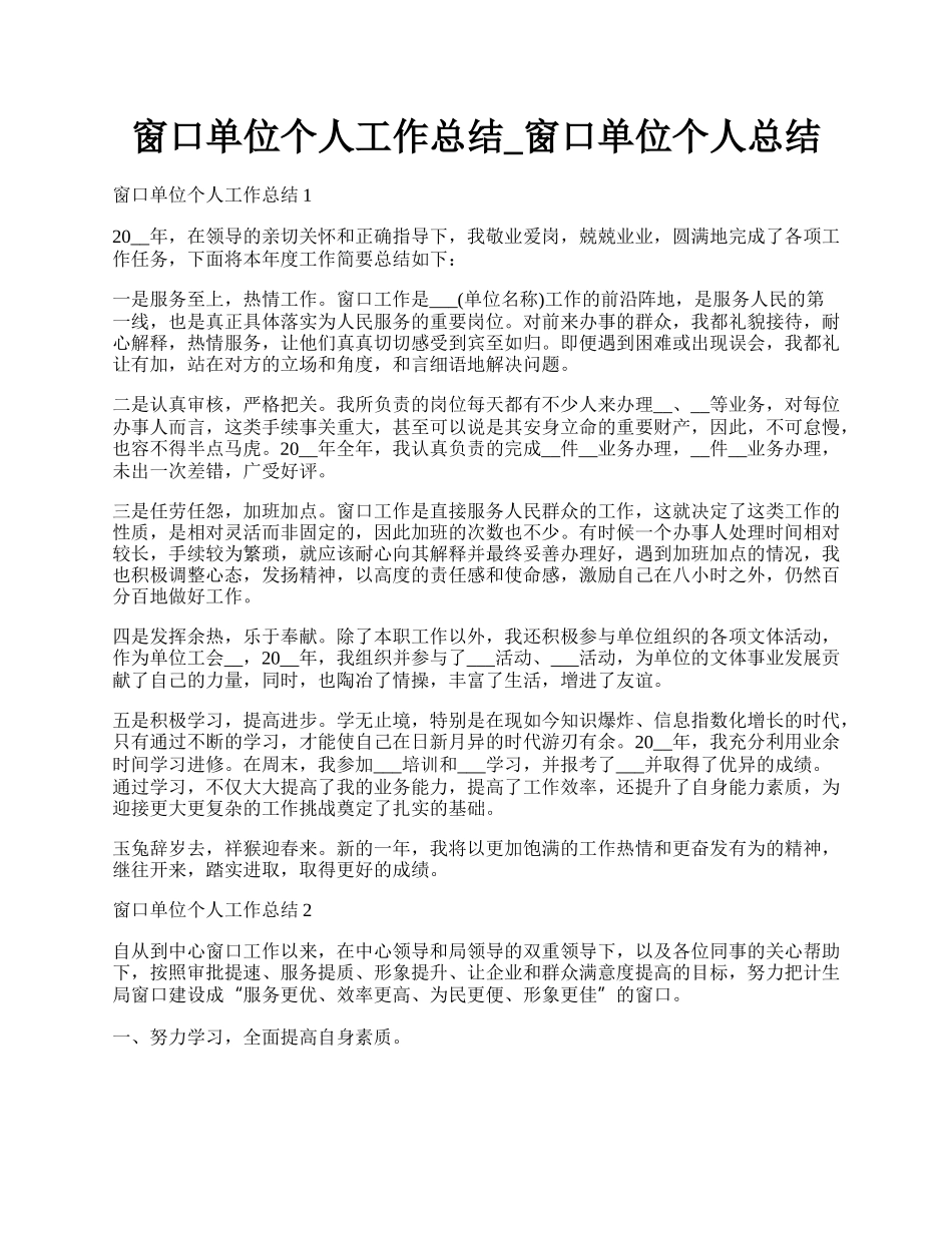 窗口单位个人工作总结_窗口单位个人总结.docx_第1页