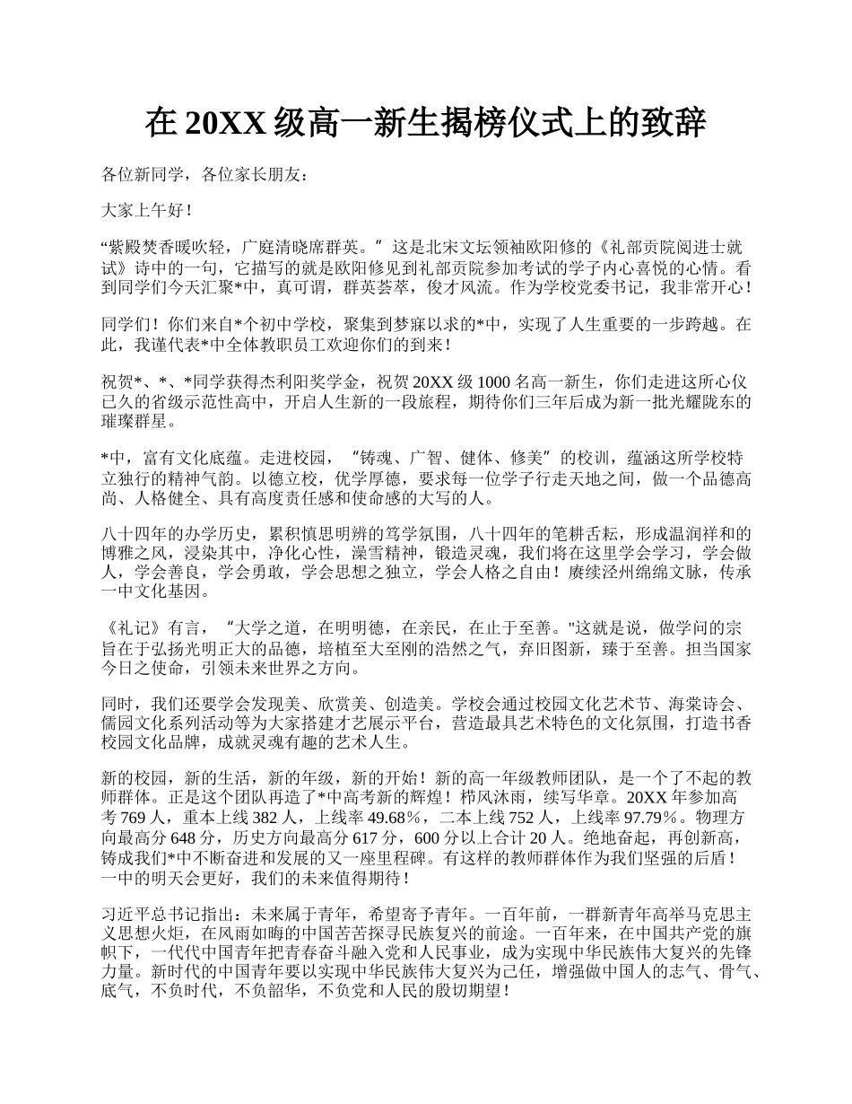 在20XX级高一新生揭榜仪式上的致辞.docx_第1页