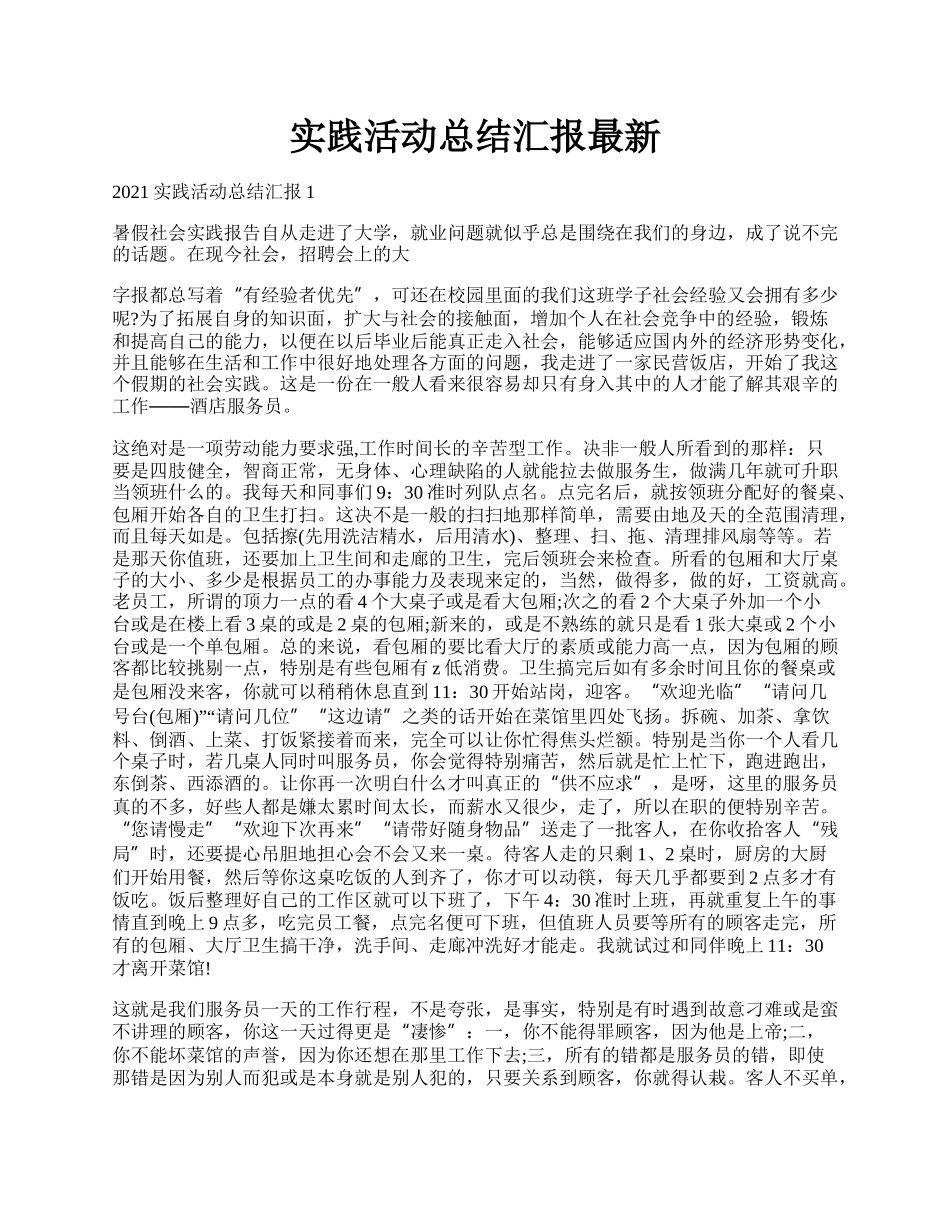 实践活动总结汇报最新.docx_第1页