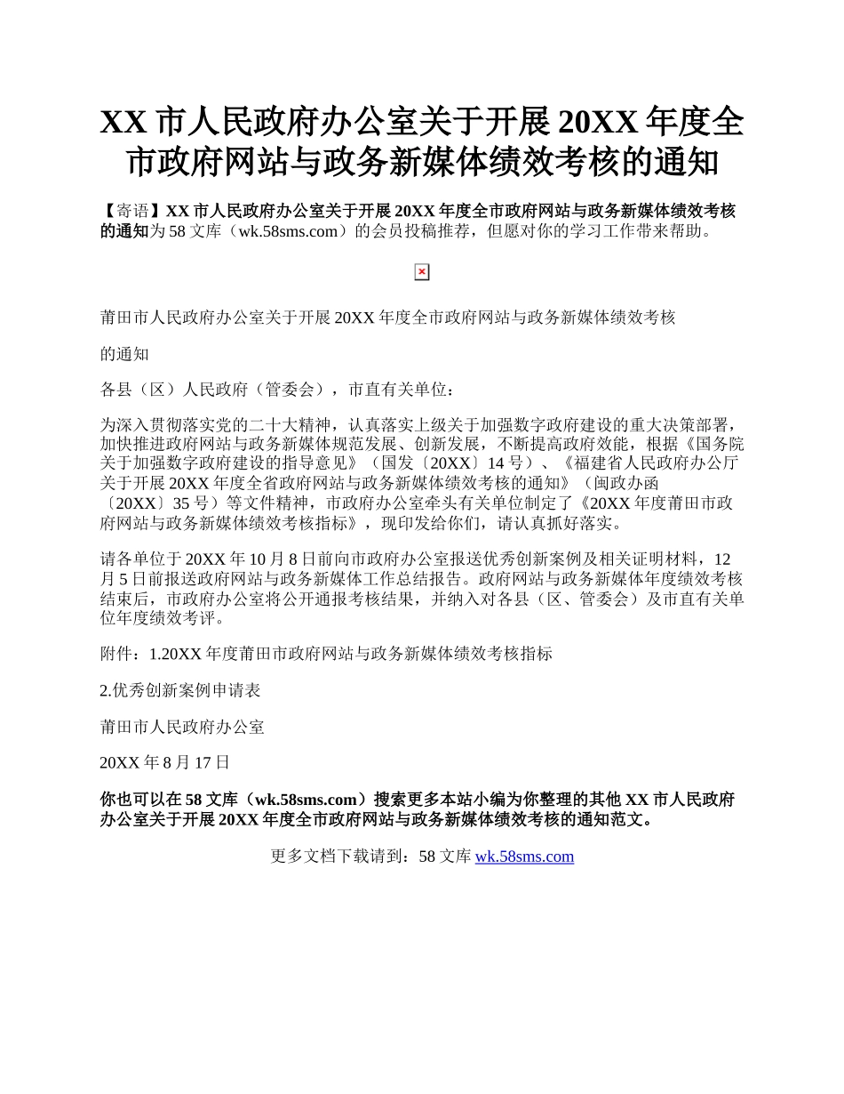 XX市人民政府办公室关于开展20XX年度全市政府网站与政务新媒体绩效考核的通知.docx_第1页