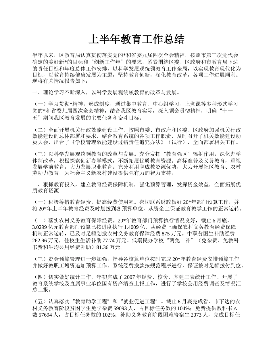 上半年教育工作总结.docx_第1页