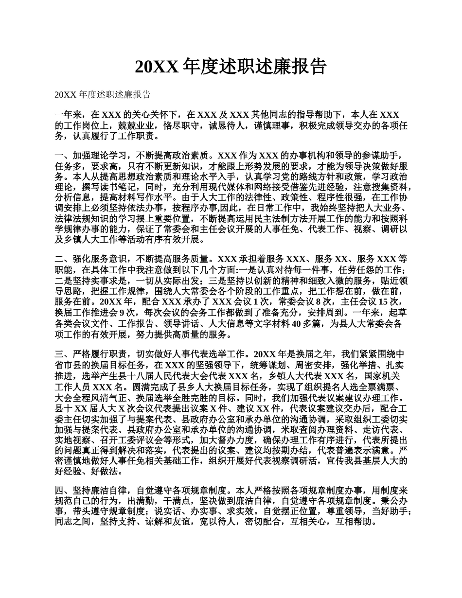 20XX年度述职述廉报告.docx_第1页