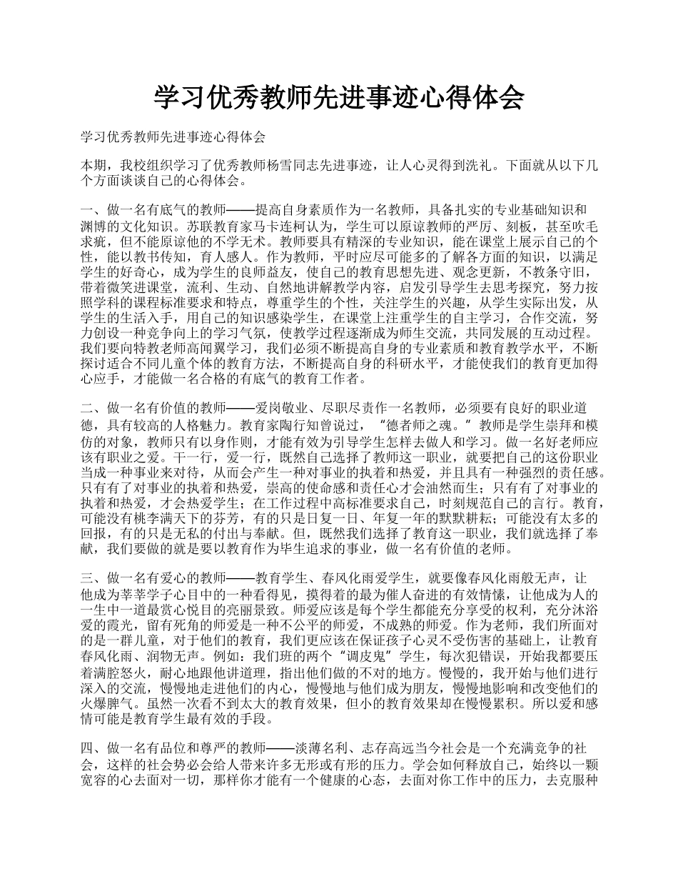 学习优秀教师先进事迹心得体会.docx_第1页