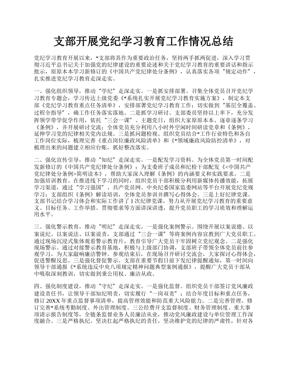 支部开展党纪学习教育工作情况总结.docx_第1页