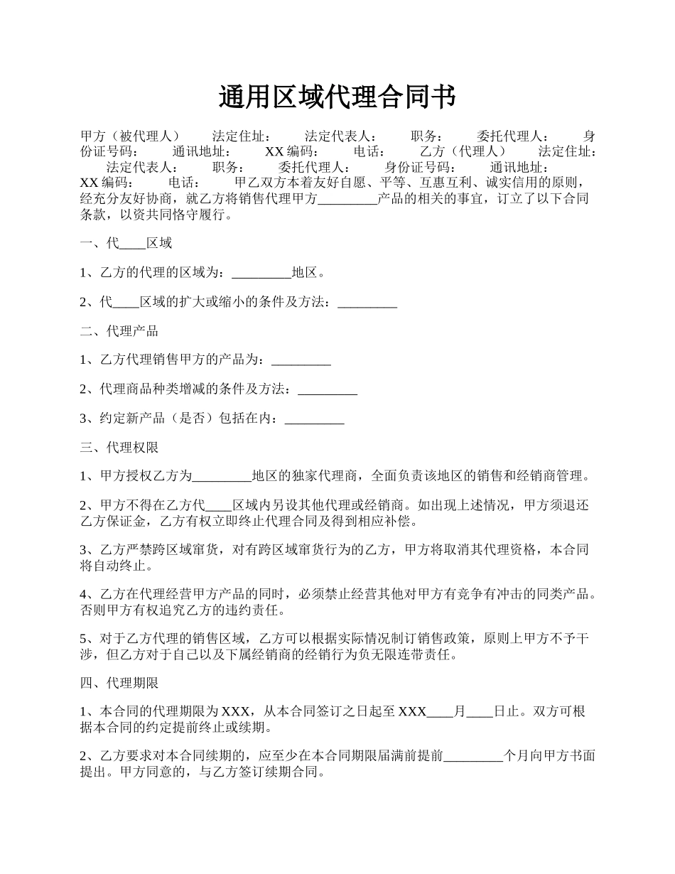 通用区域代理合同书.docx_第1页