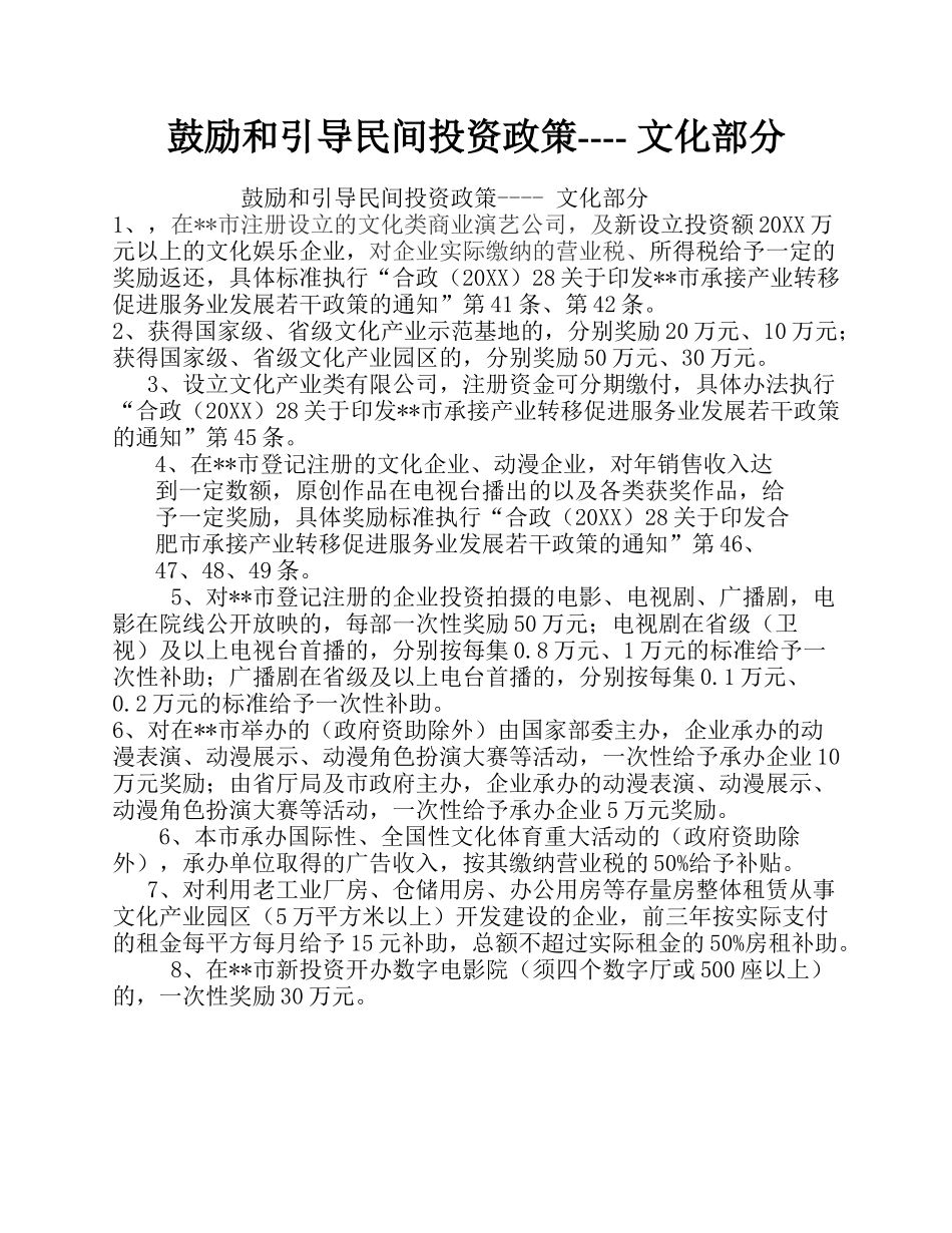 鼓励和引导民间投资政策---- 文化部分.docx_第1页