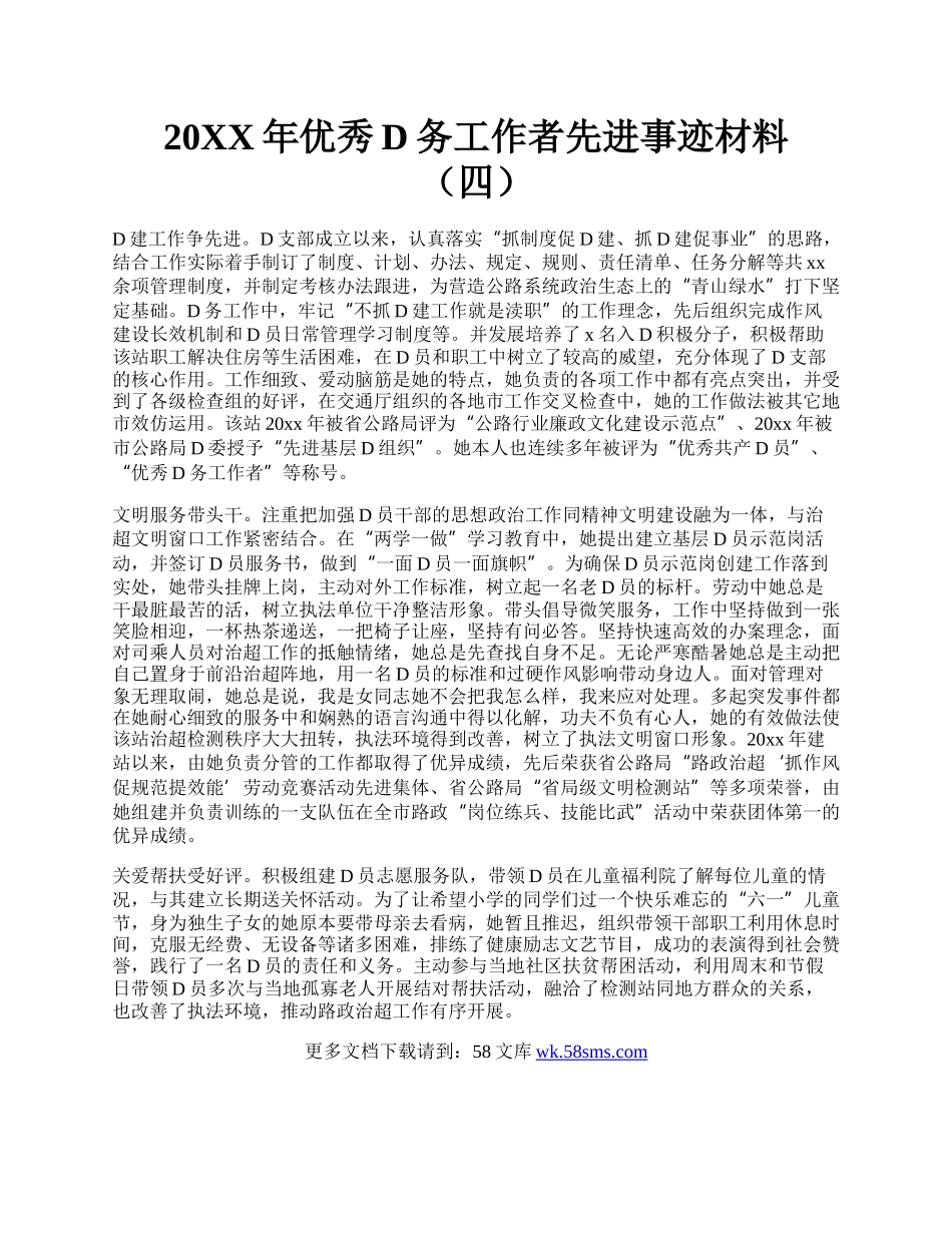 20XX年优秀D务工作者先进事迹材料（四）.docx_第1页