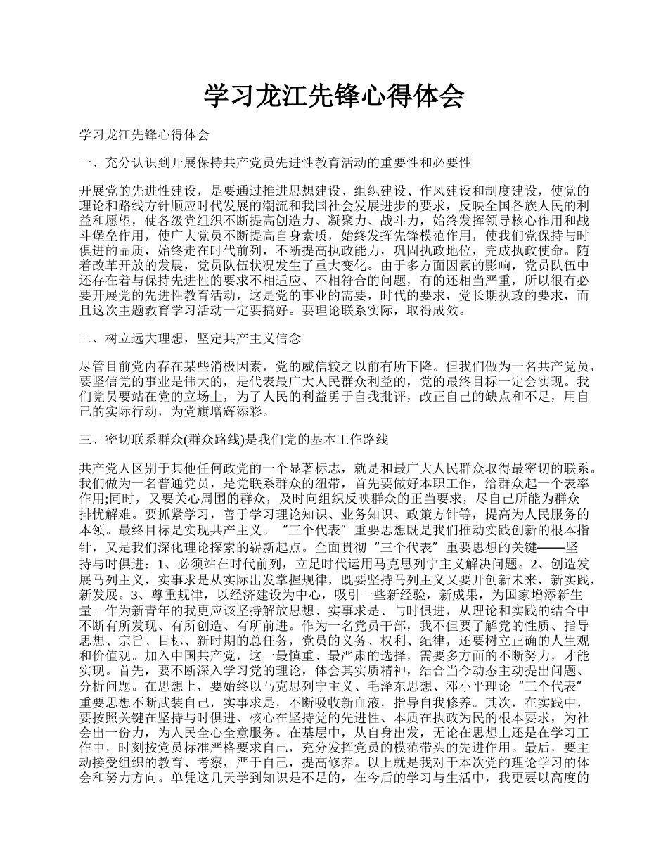 学习龙江先锋心得体会.docx_第1页