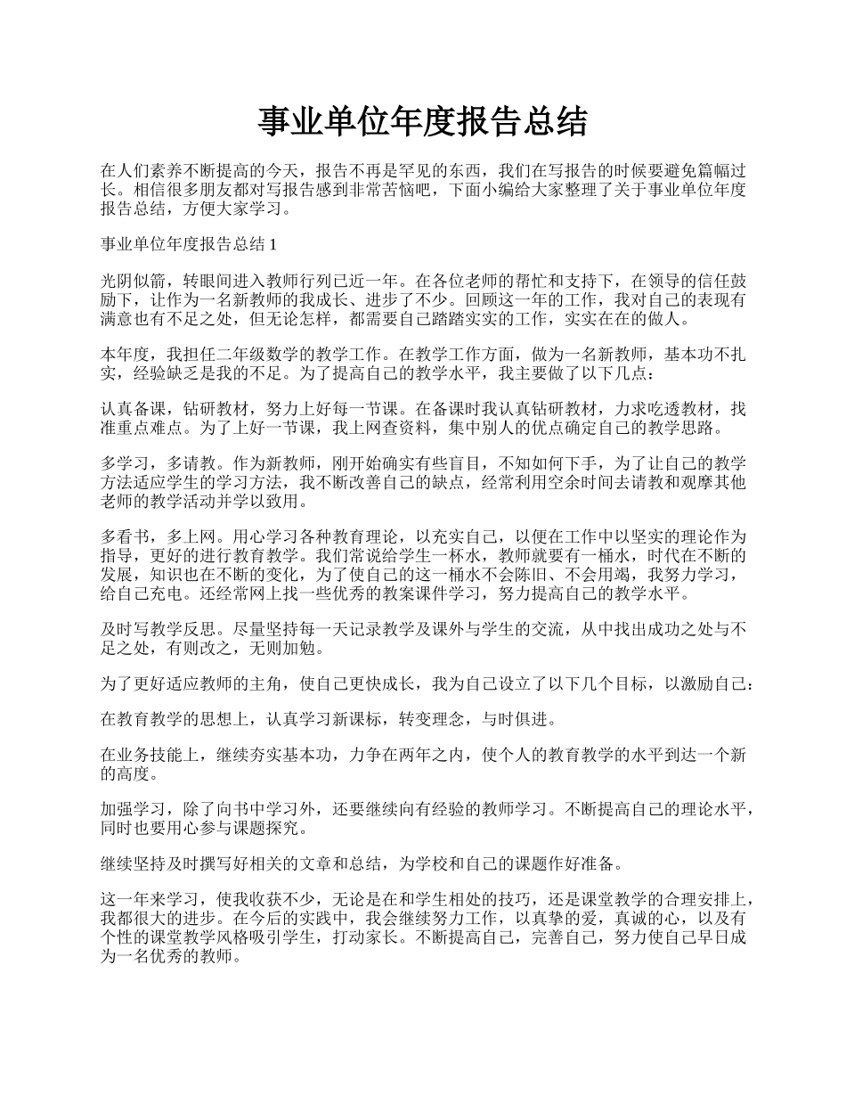 事业单位年度报告总结.docx_第1页