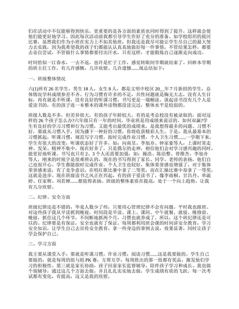 六年级上学期班主任个人工作总结范文.docx_第2页