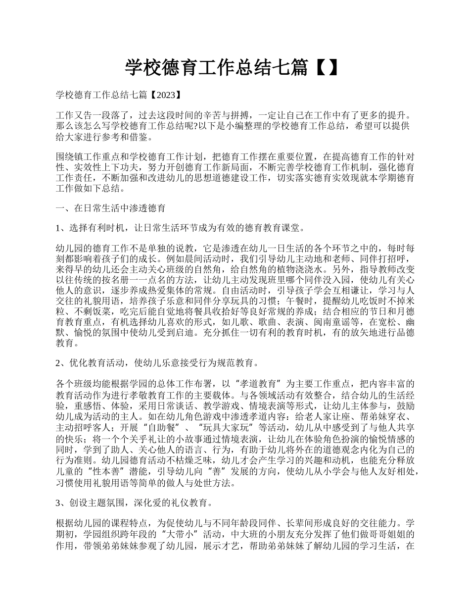 学校德育工作总结七篇【】.docx_第1页