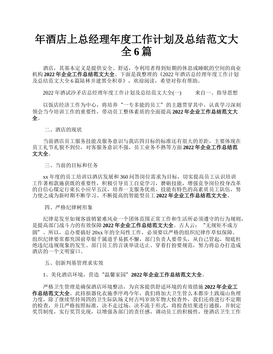 年酒店上总经理年度工作计划及总结范文大全6篇.docx_第1页