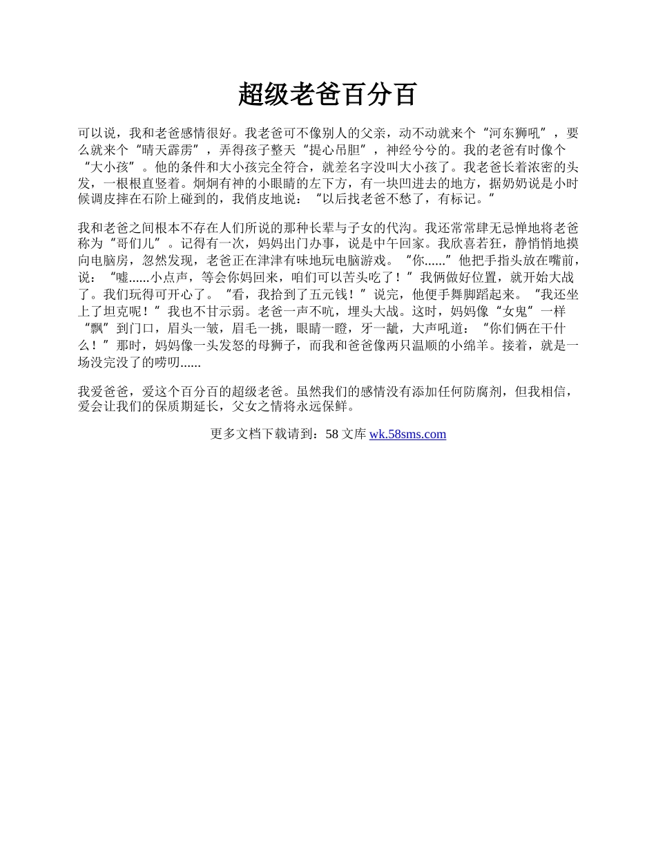 超级老爸百分百.docx_第1页