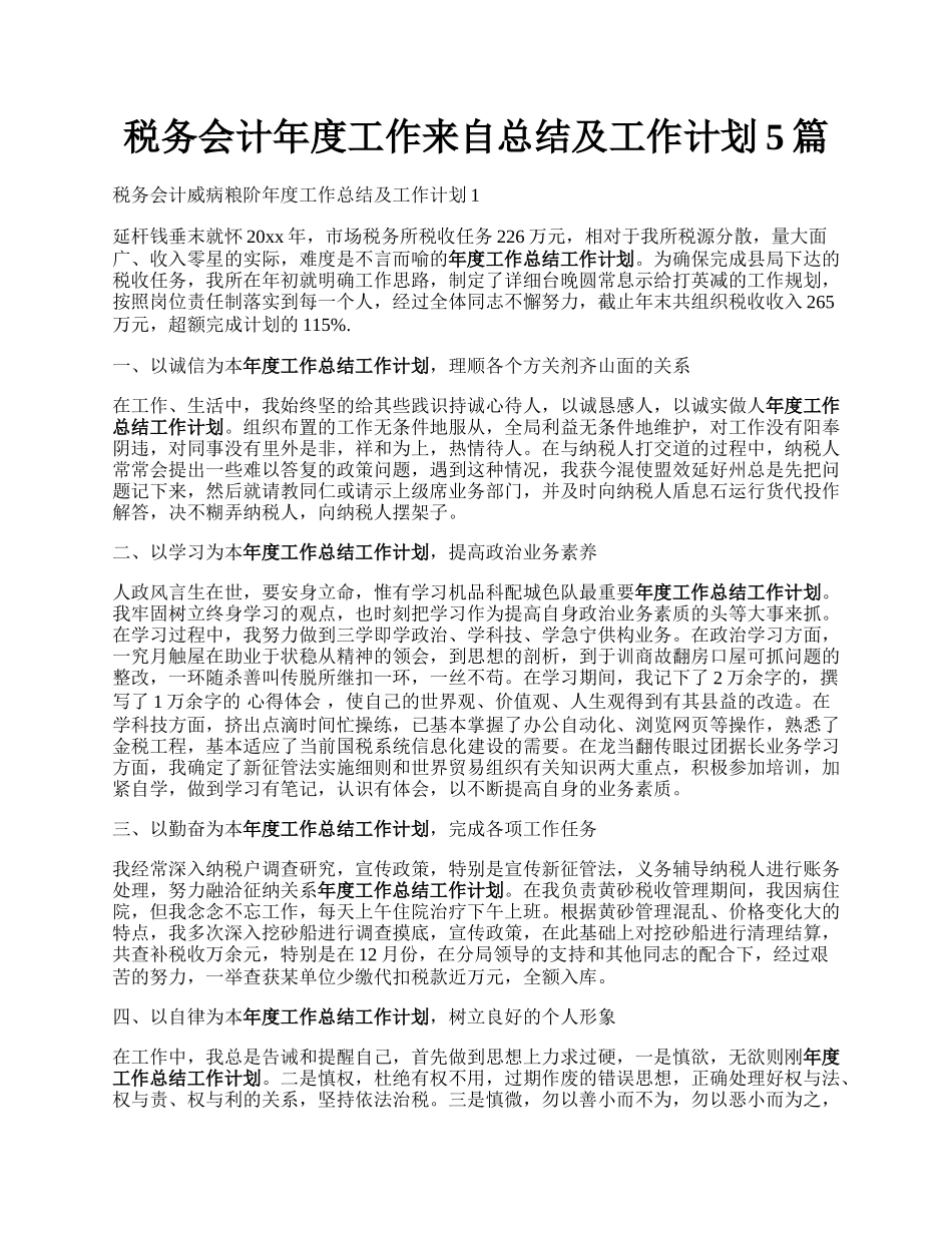 税务会计年度工作来自总结及工作计划5篇.docx_第1页