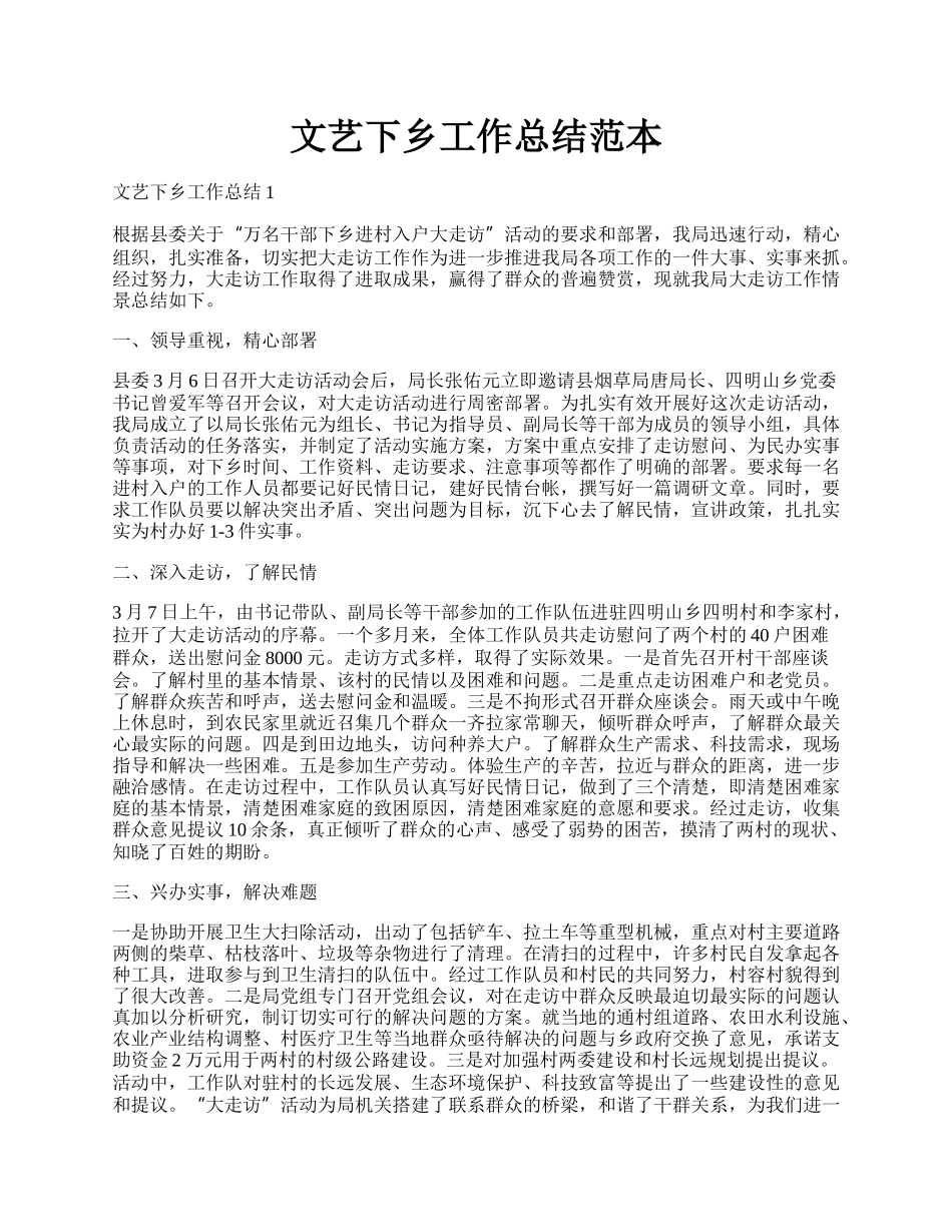 文艺下乡工作总结范本.docx_第1页