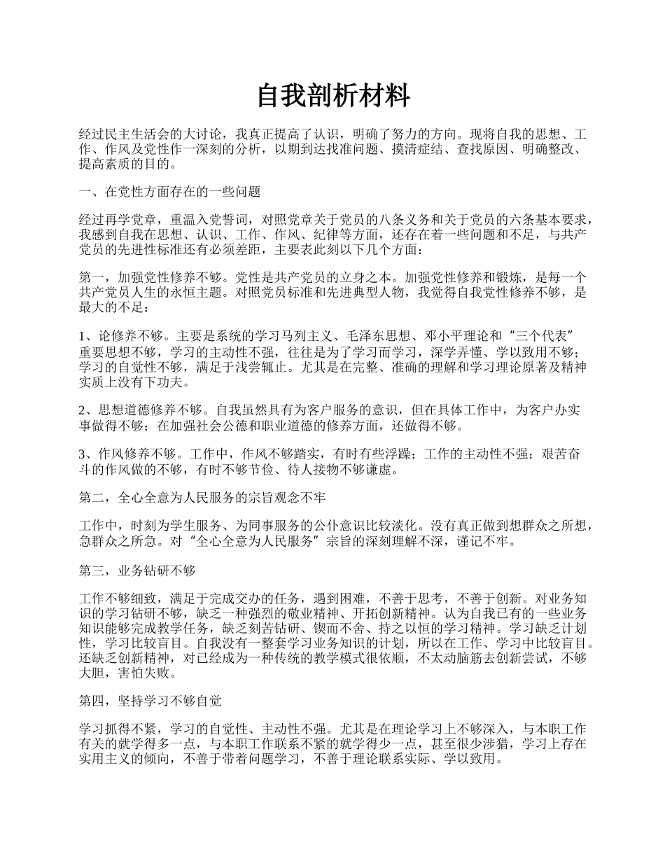 自我剖析材料.docx_第1页