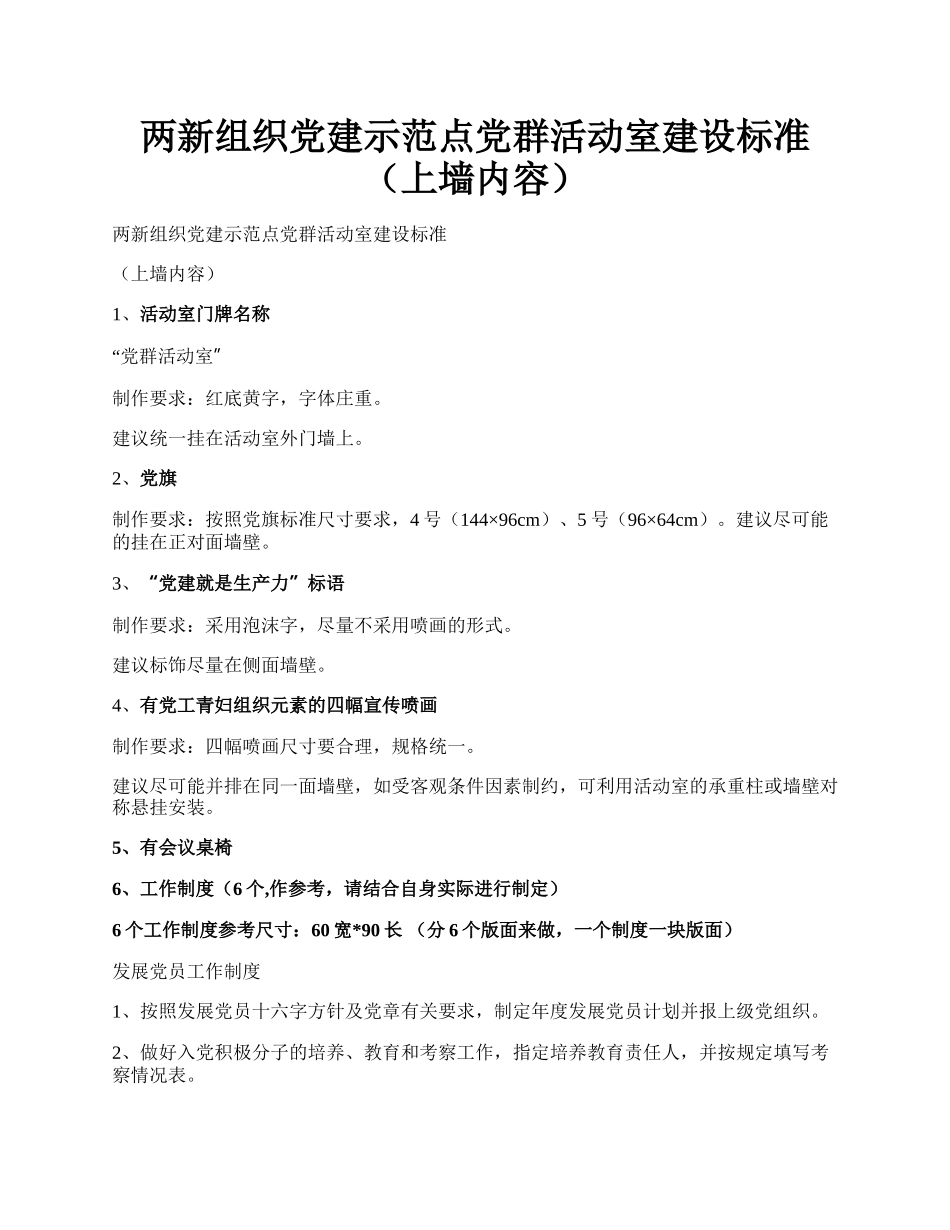 两新组织党建示范点党群活动室建设标准（上墙内容）.docx_第1页