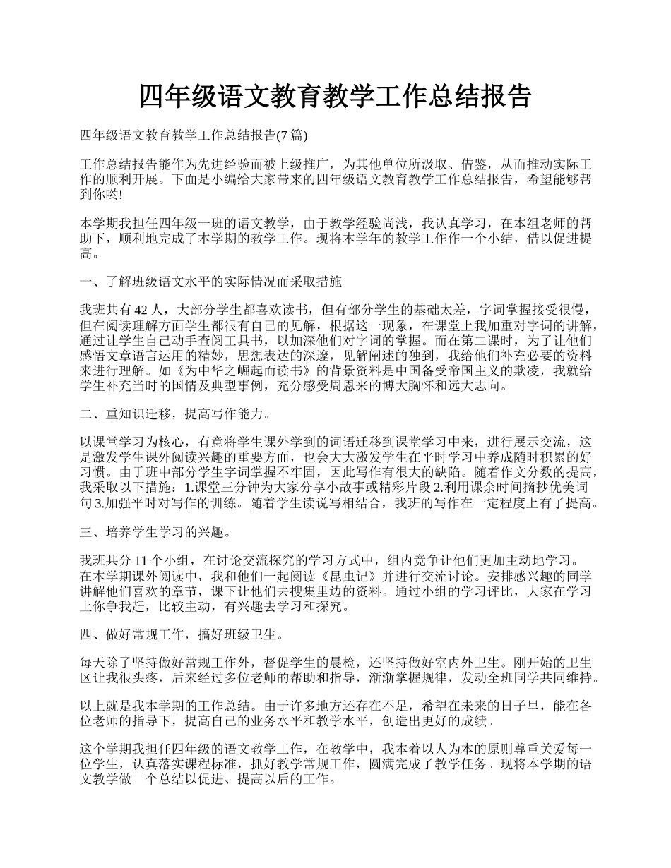 四年级语文教育教学工作总结报告.docx_第1页