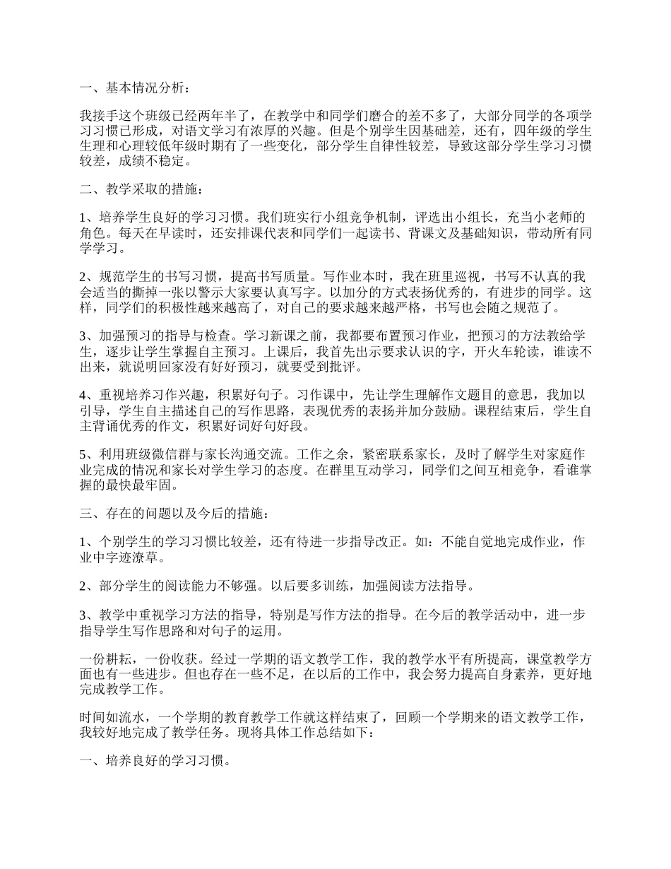 四年级语文教育教学工作总结报告.docx_第2页