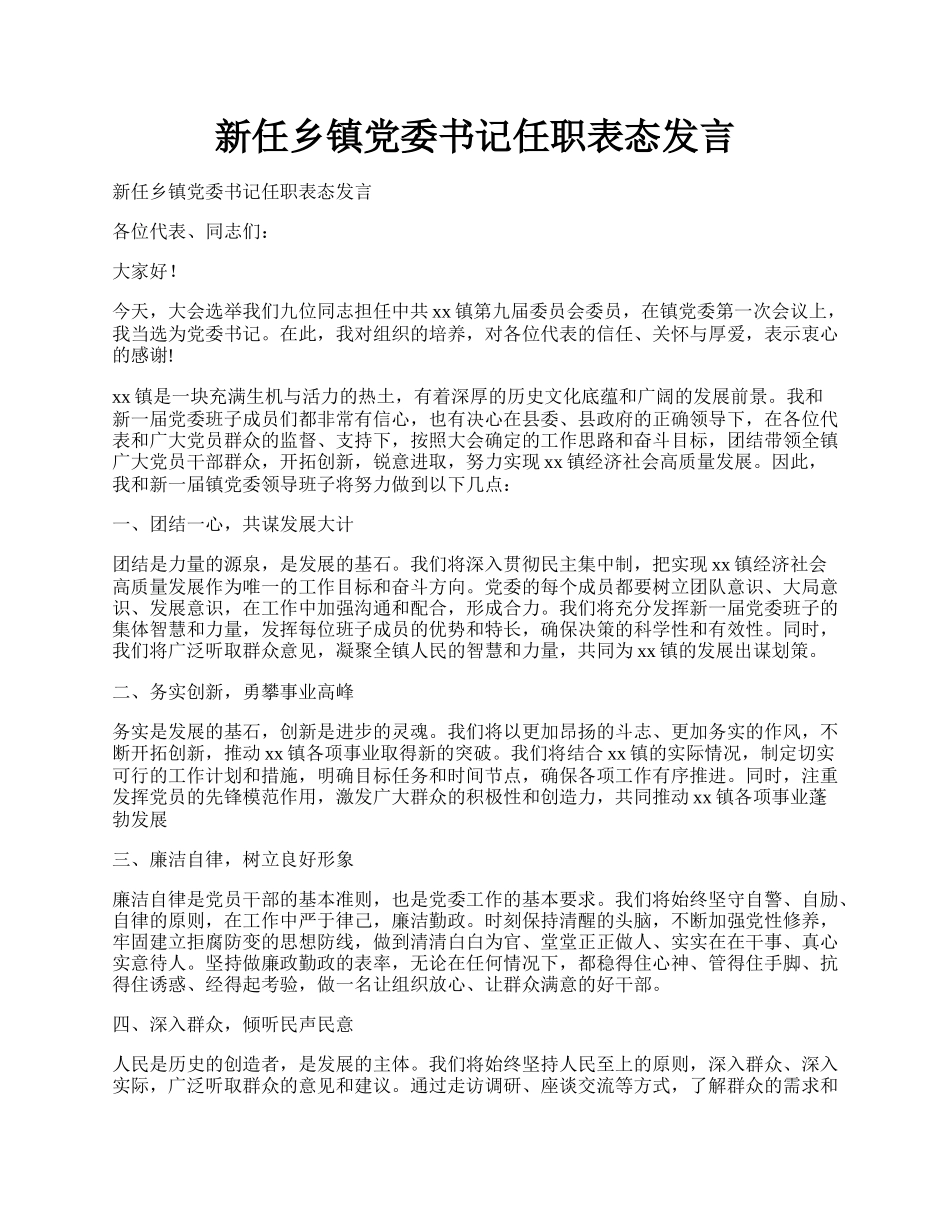 新任乡镇党委书记任职表态发言.docx_第1页