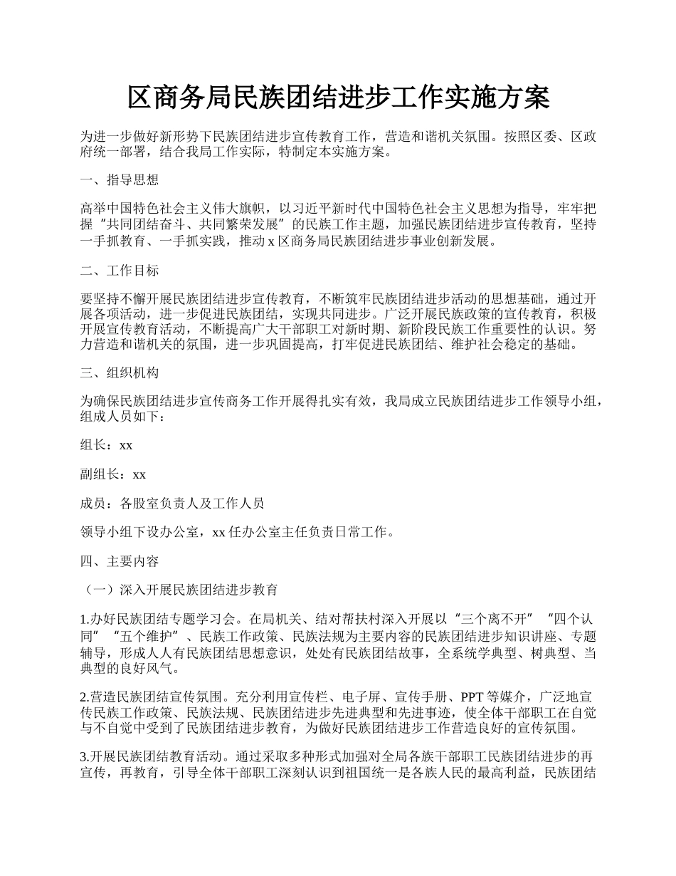 区商务局民族团结进步工作实施方案.docx_第1页