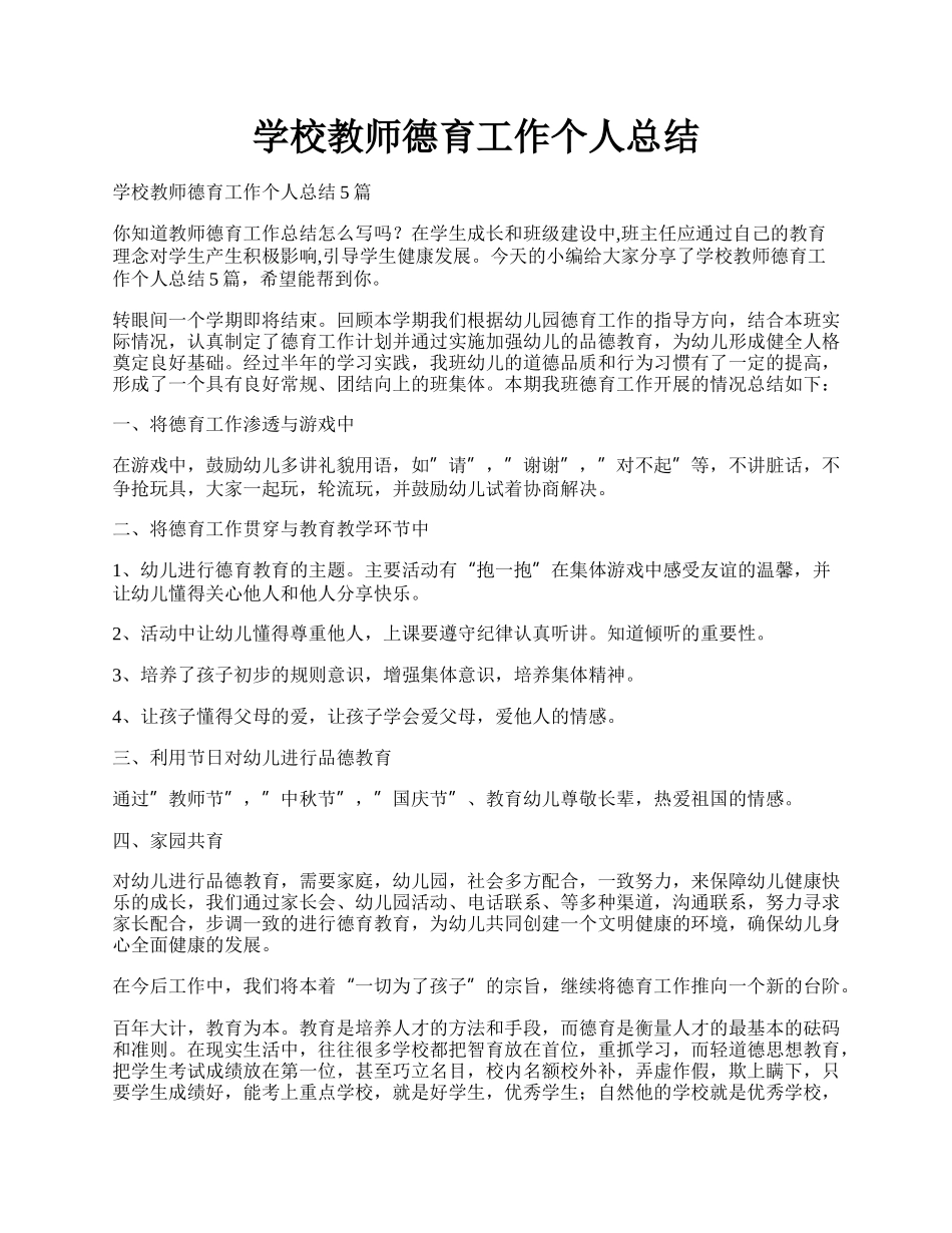 学校教师德育工作个人总结.docx_第1页