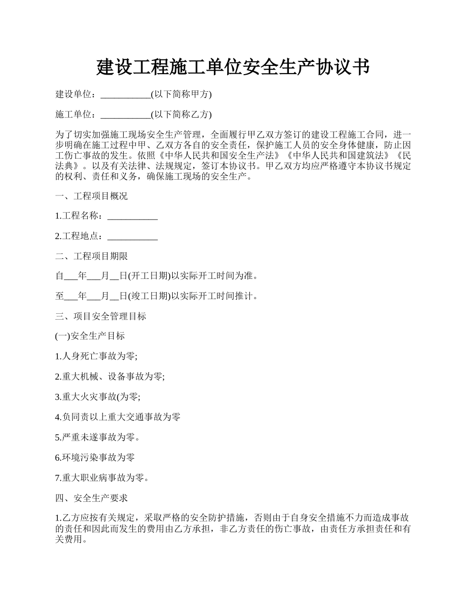 建设工程施工单位安全生产协议书.docx_第1页