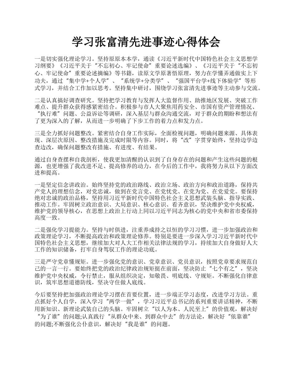 学习张富清先进事迹心得体会.docx_第1页