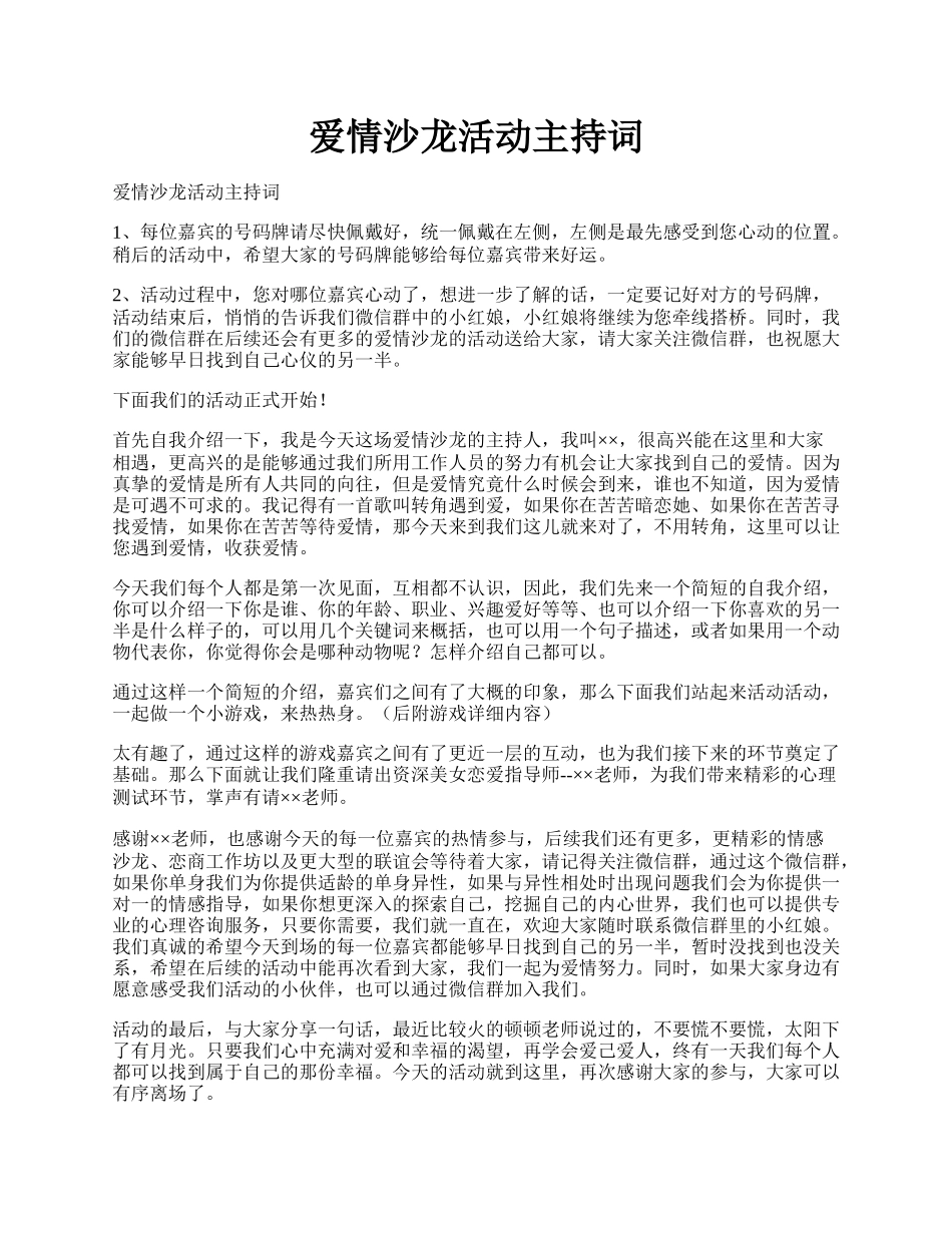 爱情沙龙活动主持词.docx_第1页