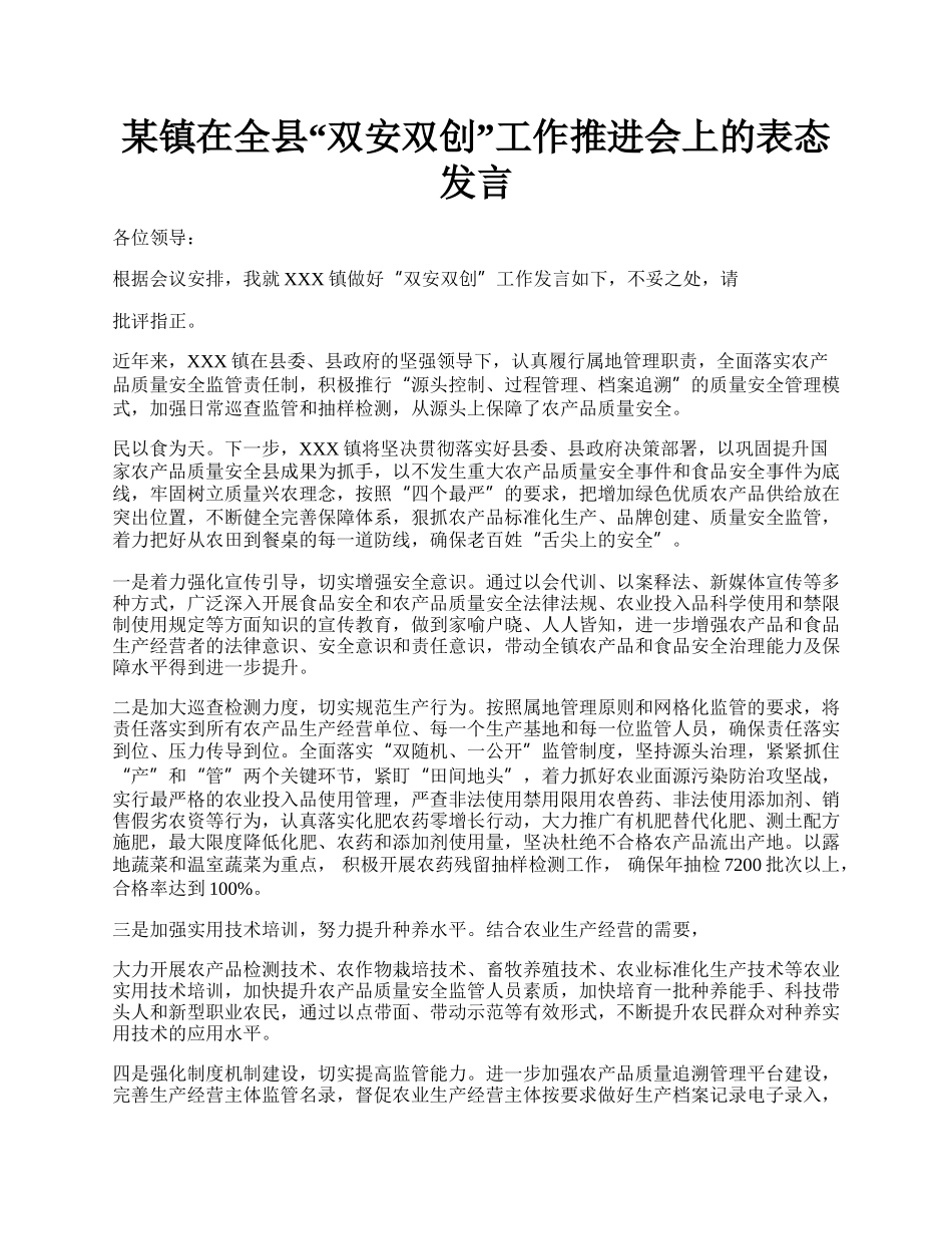 某镇在全县“双安双创”工作推进会上的表态发言.docx_第1页