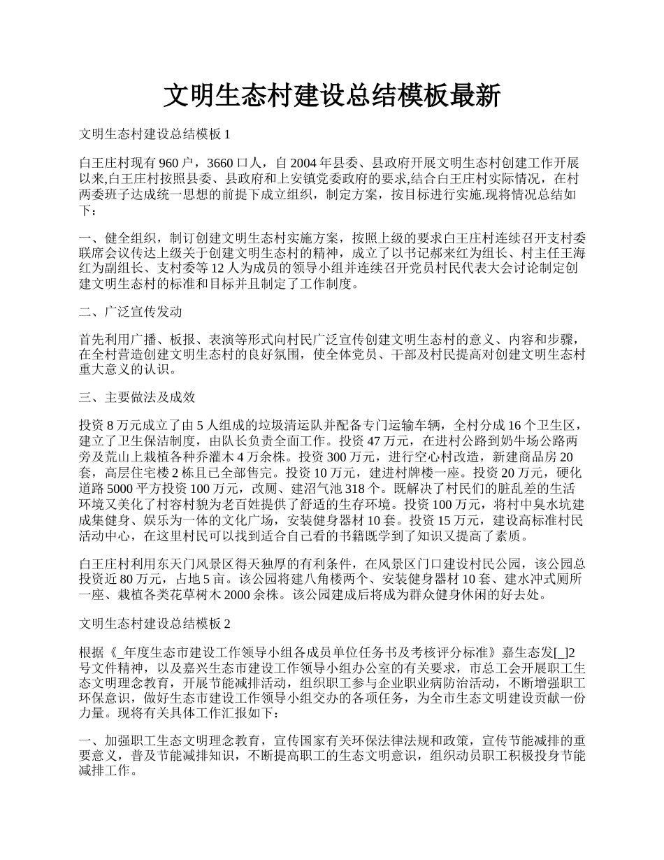 文明生态村建设总结模板最新.docx_第1页