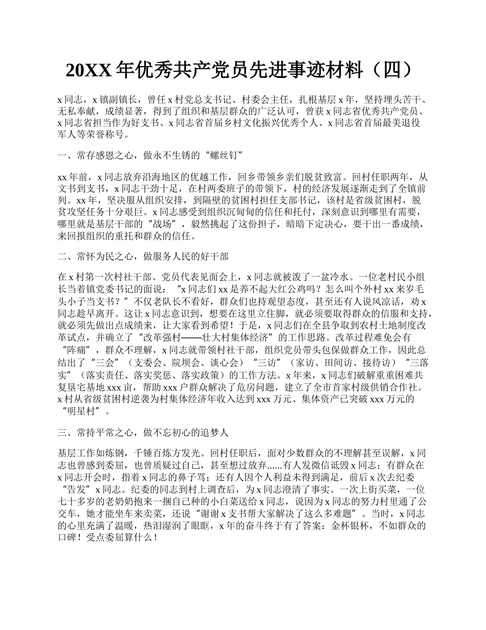 20XX年优秀共产党员先进事迹材料（四）.docx_第1页