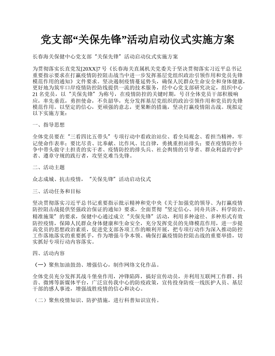 党支部“关保先锋”活动启动仪式实施方案.docx_第1页