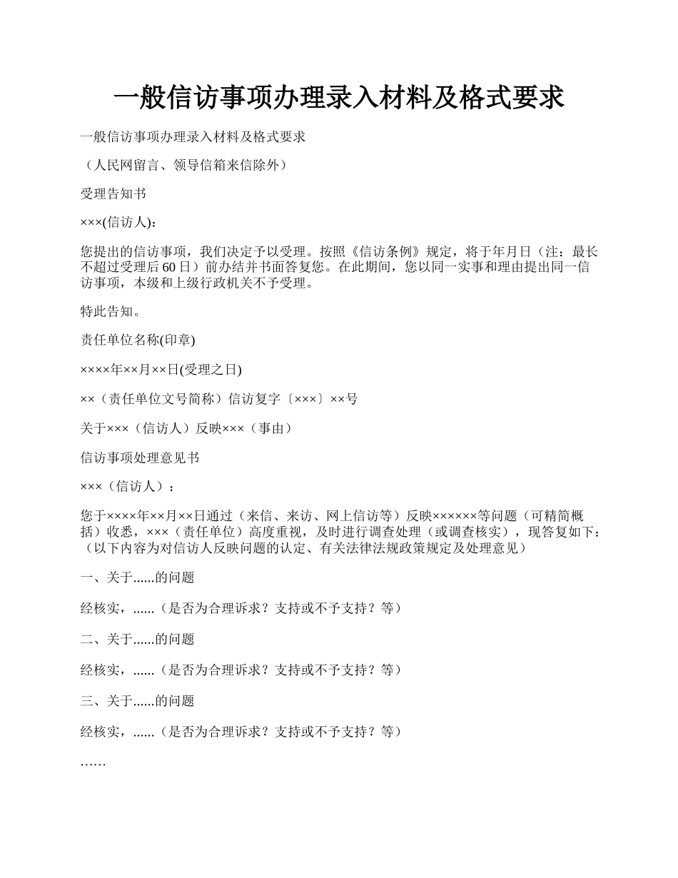 一般信访事项办理录入材料及格式要求.docx_第1页