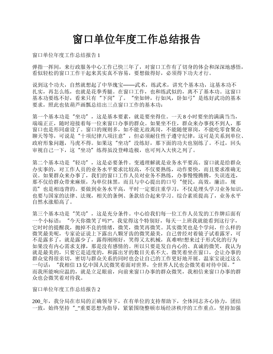 窗口单位年度工作总结报告.docx_第1页