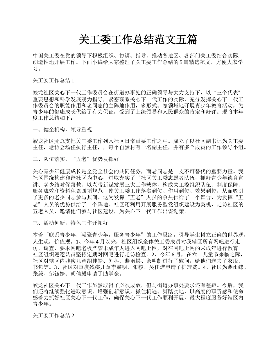 关工委工作总结范文五篇.docx_第1页