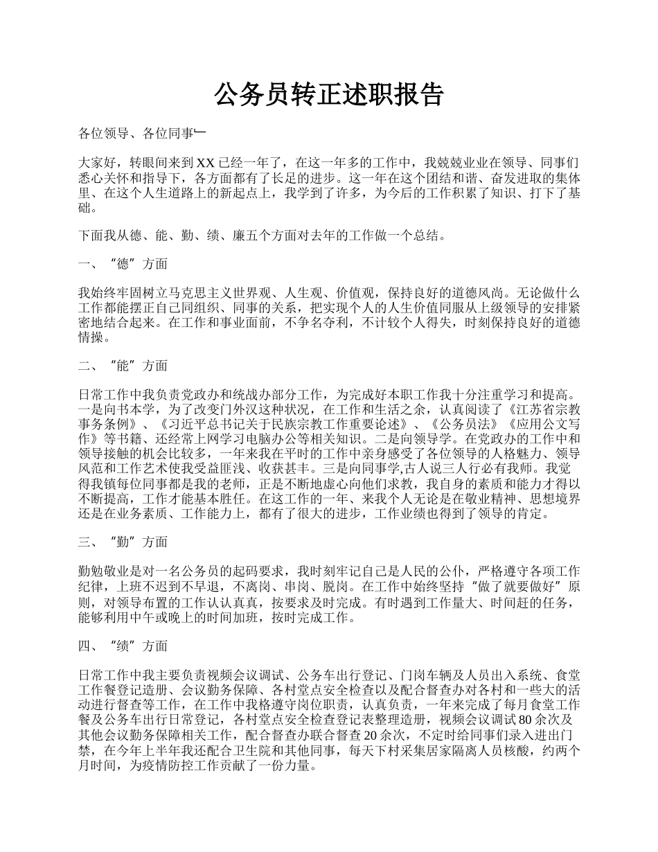 公务员转正述职报告.docx_第1页