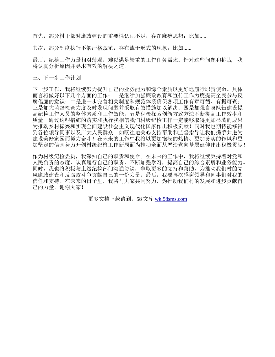 村级纪检委员工作述职报告.docx_第2页