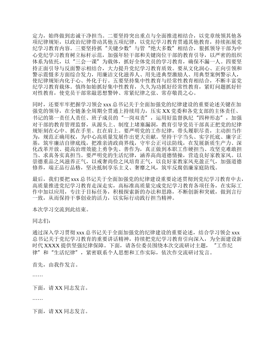 党纪学习教育（工作纪律和生活纪律）交流研讨主持词.docx_第2页