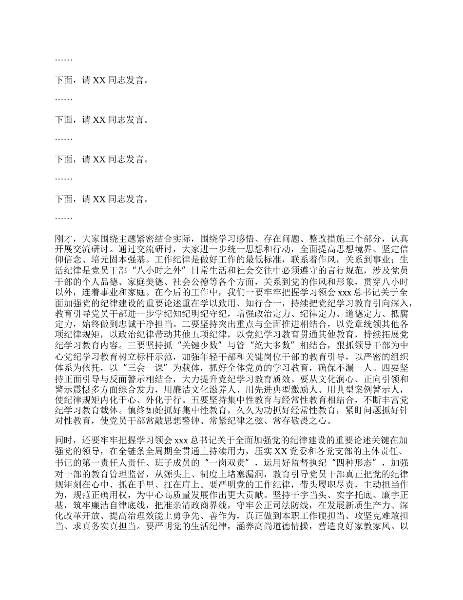 党纪学习教育（工作纪律和生活纪律）交流研讨主持词.docx_第3页