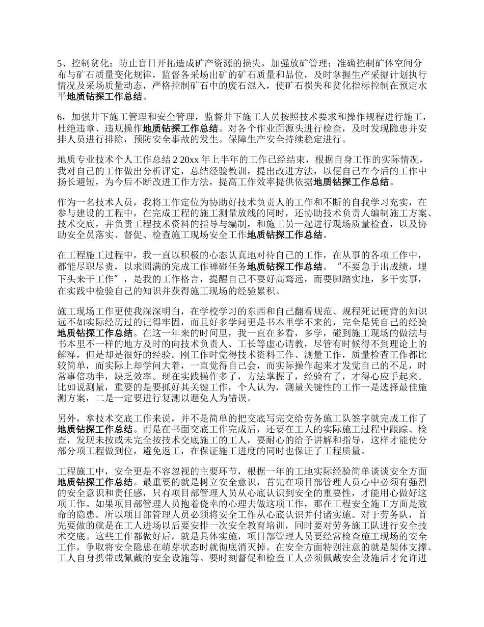 地质专业技术个人工作总结.docx_第2页