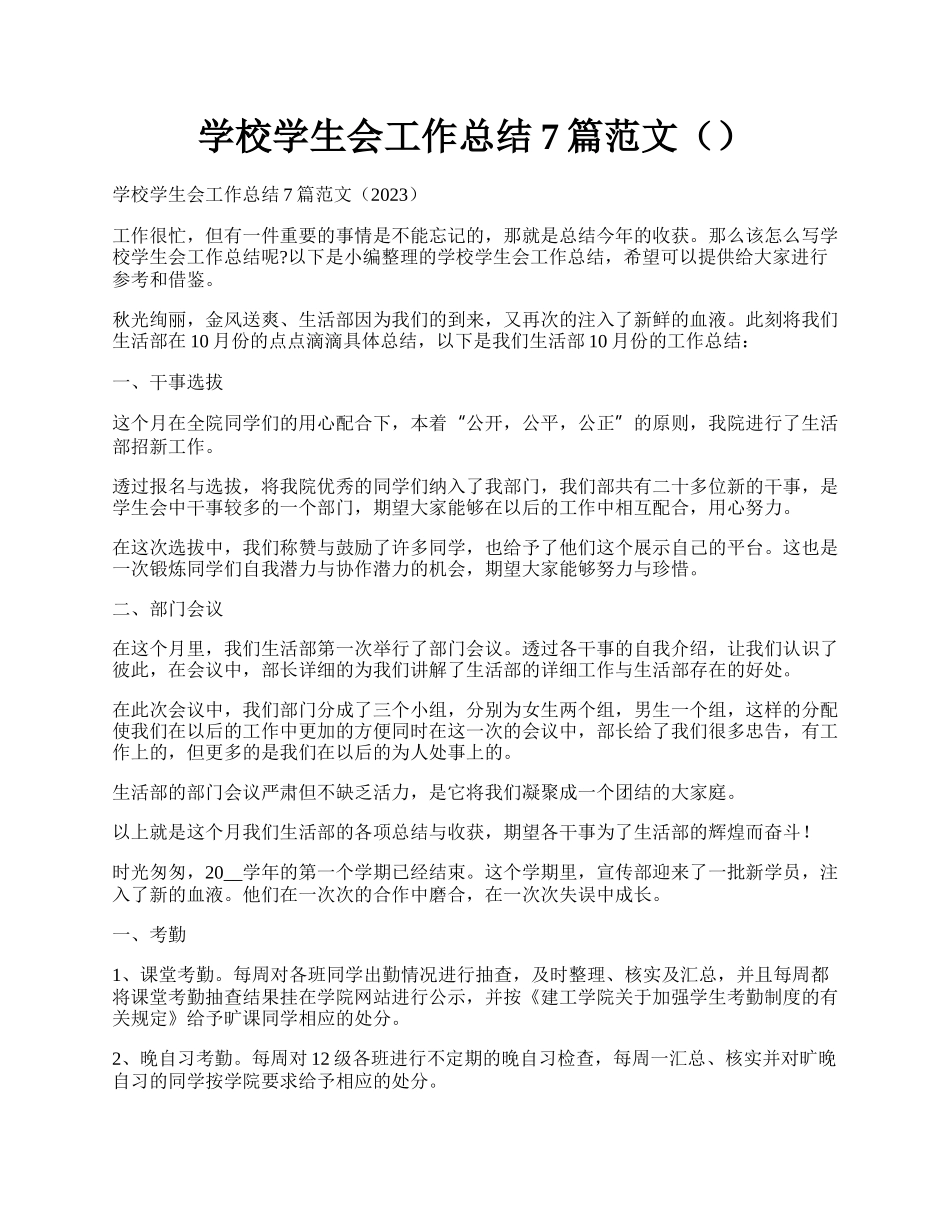 学校学生会工作总结7篇范文（）.docx_第1页