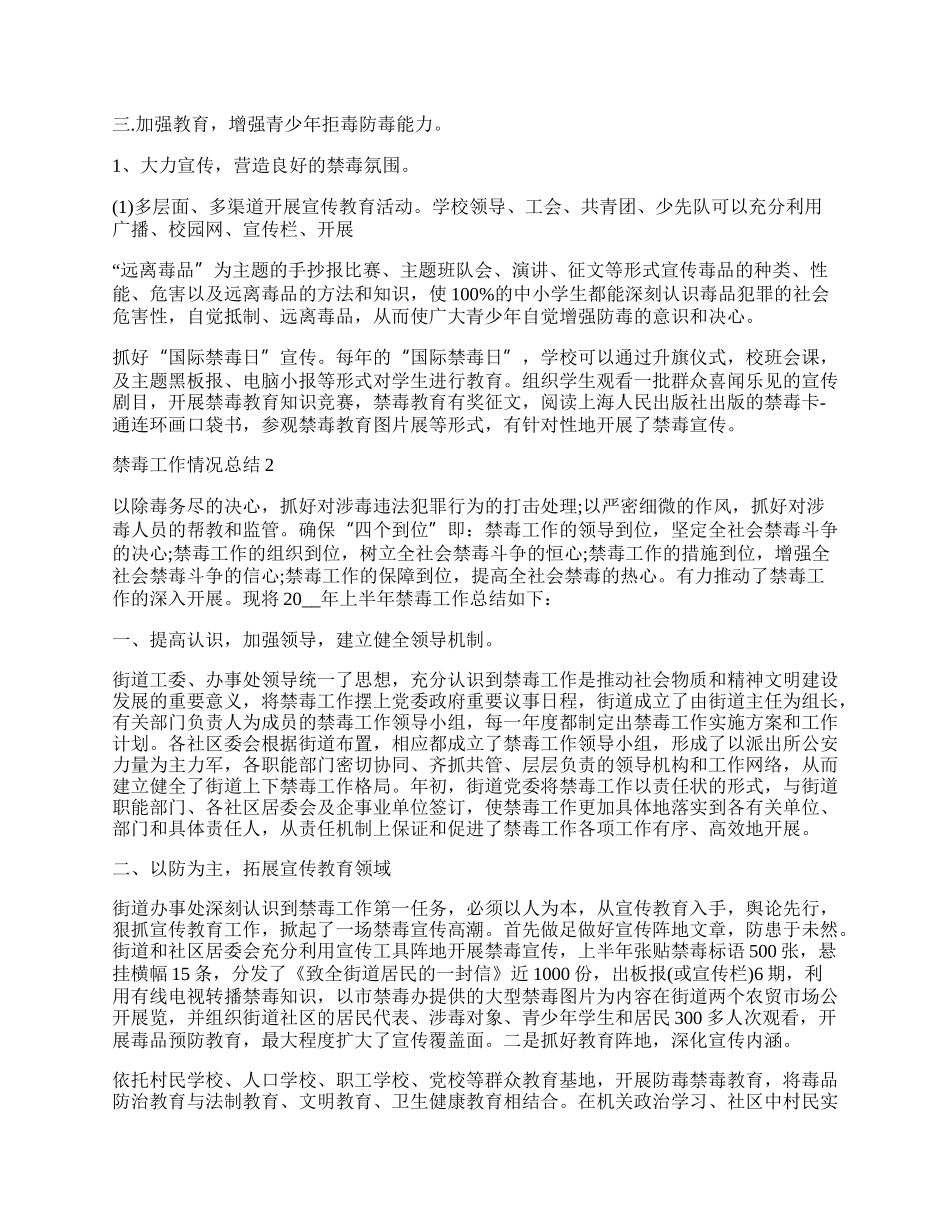 有关禁毒工作情况总结.docx_第2页