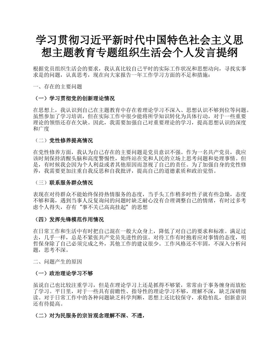 学习贯彻习近平新时代中国特色社会主义思想主题教育专题组织生活会个人发言提纲.docx_第1页