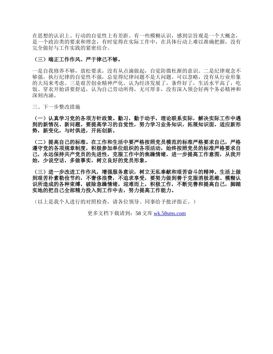 学习贯彻习近平新时代中国特色社会主义思想主题教育专题组织生活会个人发言提纲.docx_第2页