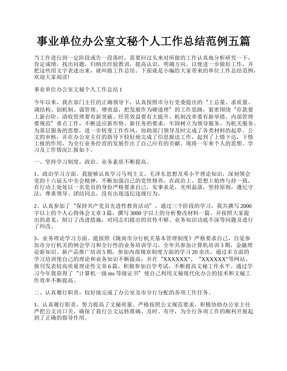 事业单位办公室文秘个人工作总结范例五篇.docx_第1页