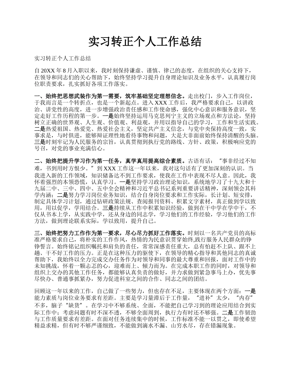 实习转正个人工作总结.docx_第1页