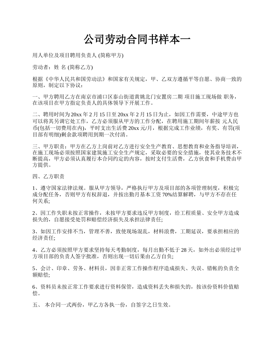 公司劳动合同书样本一.docx_第1页