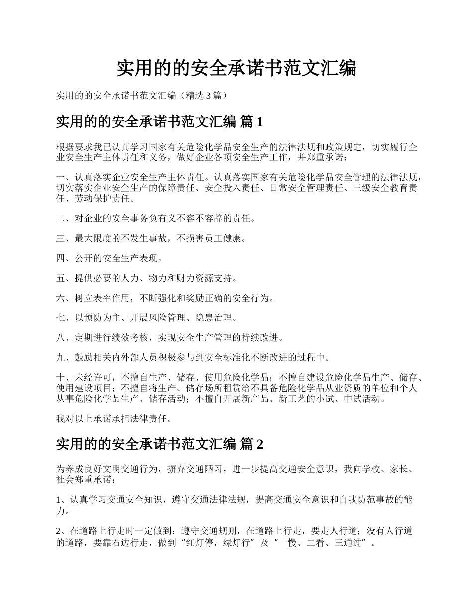 实用的的安全承诺书范文汇编.docx_第1页